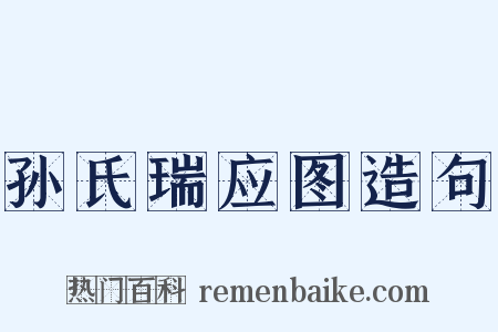 孙氏瑞应图造句是什么意思的图片